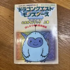 ドラゴンクエストモンスターズテリーのワンダーランド公式ガイドブック 上巻 (ほ…