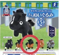 サラブレッドコレクション ぷちぬいぐるみ8 - メルカリ