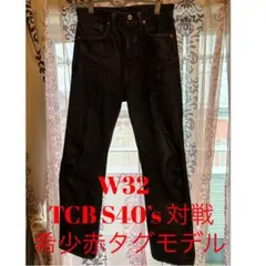 TCBジーンズ WW2 S40