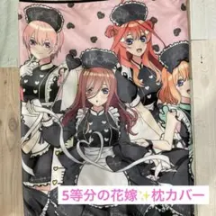 五等分の花嫁 枕カバー