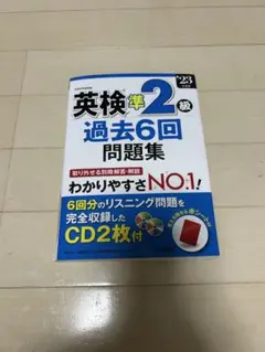 英検準2級 過去6回問題集 '23