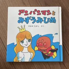 アンパンマンとみずうみひめ ミニ・ブックス