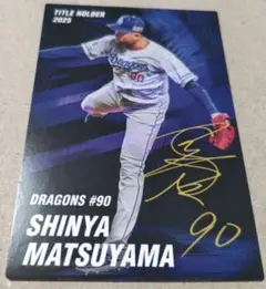 松山晋也選手 2025年タイトルホルダー カード Calbee プロ野球チップス 
