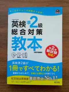 英検準2級　総合対策教本
