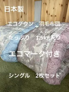 羽毛布団 シングル ポーランド産ホワイトマザーグース 日本製 sk6492
