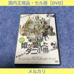 【セル版】姫が愛したダニ小僧［DVD］