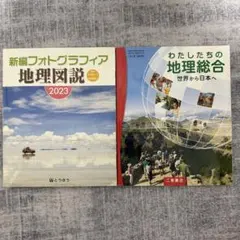 【教科書2冊】わたしたちの地理総合　新編フォトグラフィア地理図説　高校地理教科書