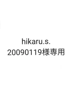hikaru.s.20090119様専用ページ