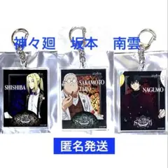 サカモトデイズ　AMOCAFE アクリルキーホルダー　南雲　神々廻　坂本　3点