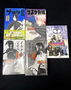 【初版】NARUTO BORUTO 小説 イタチ真伝 サスケ新伝 等まとめ