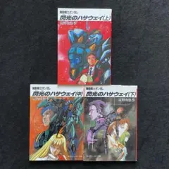 閃光のハサウェイ 全3巻セット