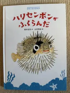 初版　ハリセンボンがふくらんだ