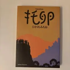 ひさうちみちお　14冊セット ひさうちみちお 14冊セット ひさうちみちお 14冊セット