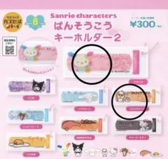 サンリオ ばんそうこうキーホルダー2 ガチャ