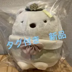 すみっこぐらし　ぬいぐるみ　サンエックス　しろくま