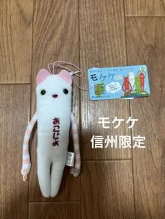モケケ　ご当地　信州限定
