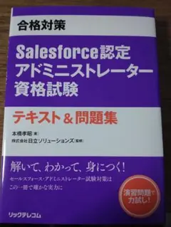 合格対策 Salesforce認定アドミニストレーター資格試験