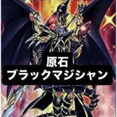 遊戯王 原石 ブラックマジシャンデッキ　「値下げ可」