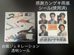 【嵐】台風ジェネレーション/感謝カンゲキ雨嵐シール、台風ジェネレーション参加券