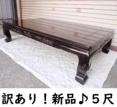 新品！半額以下！！黒檀 無垢 5尺(150巾)座敷机 太脚 座卓 検/花梨 欅 