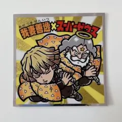 鬼滅の刃 ビックリマンチョコ シール 我妻善逸 スーパーゼウス