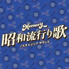 Mｅｍｏｒｙ~昭和流行り歌~ノスタルジック サウンド - オムニバス　サンプル