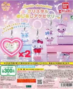 サンリオ クリスタルめじるしアクセサリー ガチャ　ポムポムプリン　2セット
