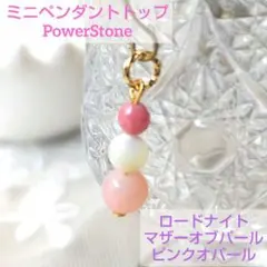 ミニペンダントトップ　ロードナイト　マザーオブパール　ピンクオパール