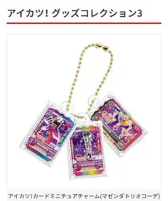 アイカツ！カードミニチュアチャーム(マゼンダトリオコーデ)ガチャガチャ