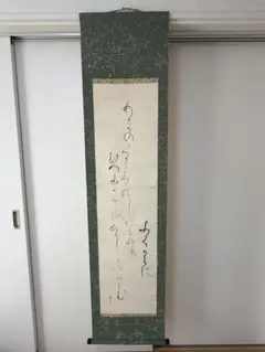 掛け軸 かな書 書道 和歌 落款あり 茶道具 古美術 骨董品