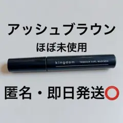 kingdom キングダム　束感カールマスカラ　マスカラ　まつげ　AB ブラウンのサムネイル