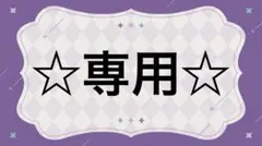 ☆専用☆