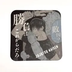 伏黒甚爾 呪術廻戦 アートコースター 原作