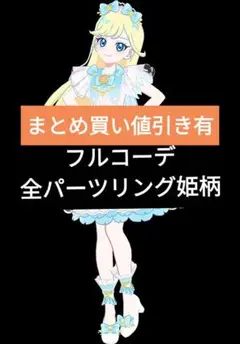 アイプリバース　ゆうじょうさくらツインみつき　プリフォトフルコーデ