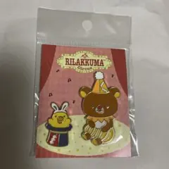 【未開封】リラックマ サーカス ピンズセット　キイロイトリ　匿名配送のみ　未使用
