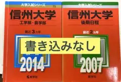 信州大学 工学部・農学部 2014年　& 後期日程　2007年　赤本　教学社