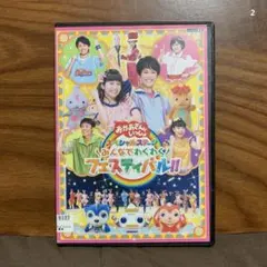 おかあさんといっしょ スペシャルステージ～みんなでわくわくフェスティバル!!