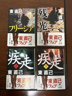 東直己　榊原健三シリーズ　4冊セット