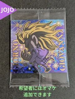 ⭐ジョルノ・ジョバァーナ JOJO にふぉるめーしょん シール ウエハース⭐