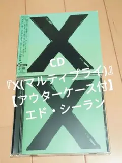 CD『X(マルティプライ)』【アウターケース付】エド・シーラン
