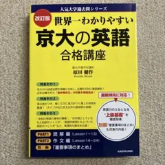 世界一わかりやすい京大の英語合格講座