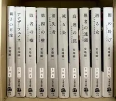 堂場瞬一 アナザーフェイス 全10巻セット 文春文庫
