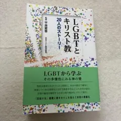 LGBTとキリスト教 : 20人のストーリー
