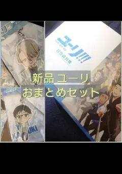 時間限定お値下げ　新品未使用　ユーリ　おまとめセット