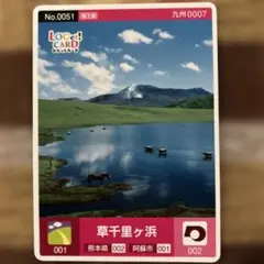 ロゲットカード 草千里ヶ浜　No.0051