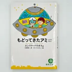 2026年最新】もどってきたアミ―小さな宇宙人の人気アイテム - メルカリ