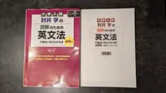 大学入試 肘井学の読解のための英文法 必修編 別冊付き 2冊セット