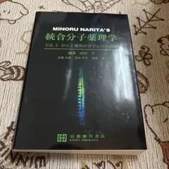 統合分子薬理学 Vol.2 がんと緩和の分子レベル治療