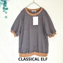 未使用【CLASSICAL ELF】 半袖ニット　 L 　ブルーブラウン
