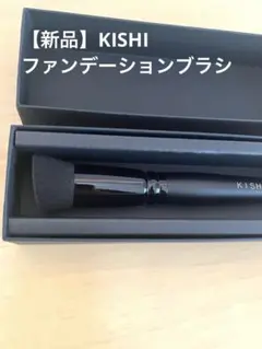 【新品未使用】KISHI ファンデーションブラシ KISHIファンデーションブラシ | 化け子ショップ